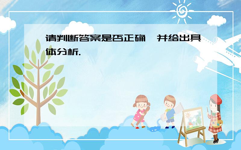 请判断答案是否正确,并给出具体分析.