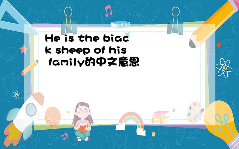 He is the biack sheep of his family的中文意思