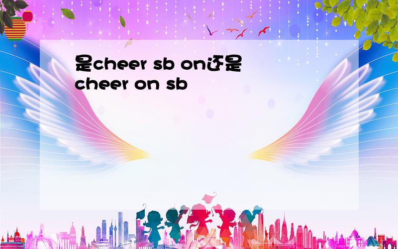 是cheer sb on还是cheer on sb