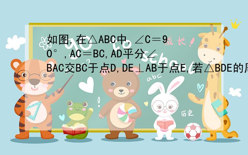 如图,在△ABC中,∠C＝90°,AC＝BC,AD平分∠BAC交BC于点D,DE⊥AB于点E,若△BDE的周长是5Cm,