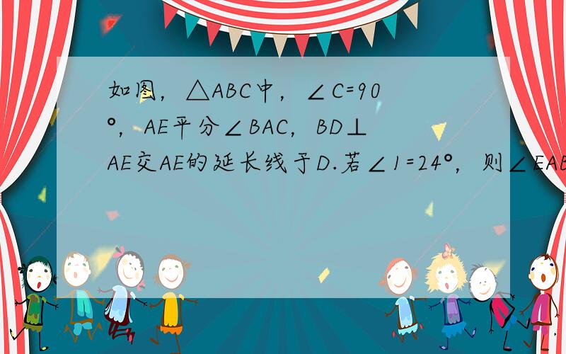 如图，△ABC中，∠C=90°，AE平分∠BAC，BD⊥AE交AE的延长线于D.若∠1=24°，则∠EAB等于（　　）