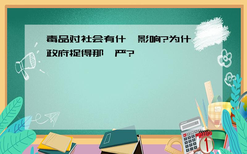 毒品对社会有什麼影响?为什麼政府捉得那麼严?