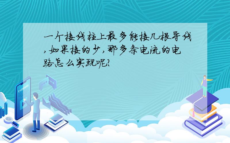 一个接线柱上最多能接几根导线,如果接的少,那多条电流的电路怎么实现呢?