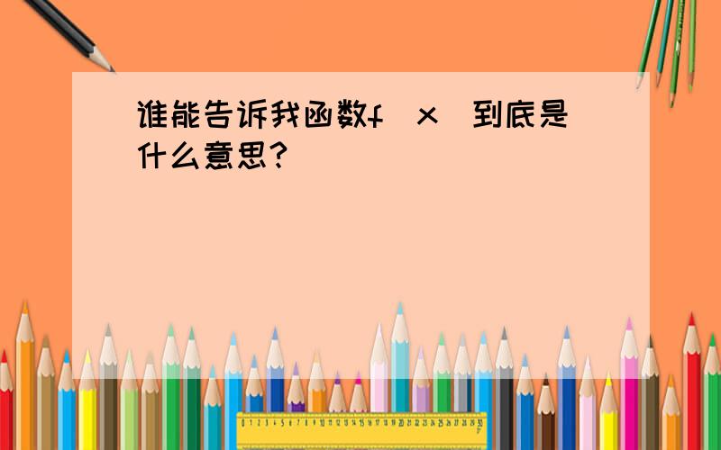 谁能告诉我函数f（x）到底是什么意思?