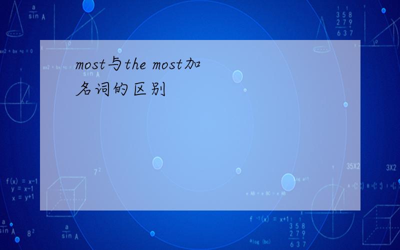 most与the most加名词的区别