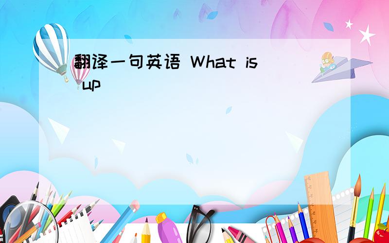 翻译一句英语 What is up