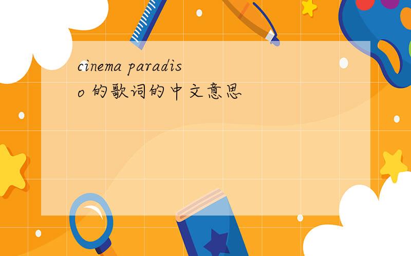 cinema paradiso 的歌词的中文意思