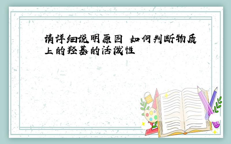 请详细说明原因 如何判断物质上的羟基的活泼性