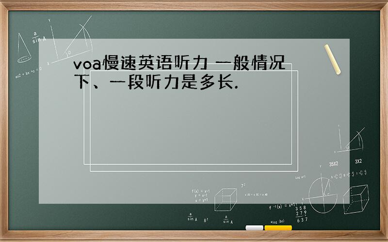 voa慢速英语听力 一般情况下、一段听力是多长.