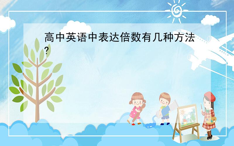 高中英语中表达倍数有几种方法?