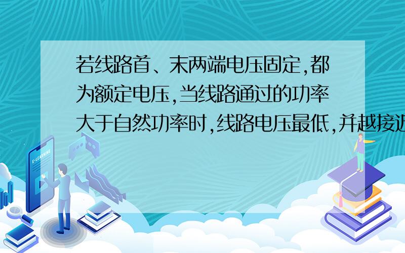 若线路首、末两端电压固定,都为额定电压,当线路通过的功率大于自然功率时,线路电压最低,并越接近两端电压就越高,试说明之.
