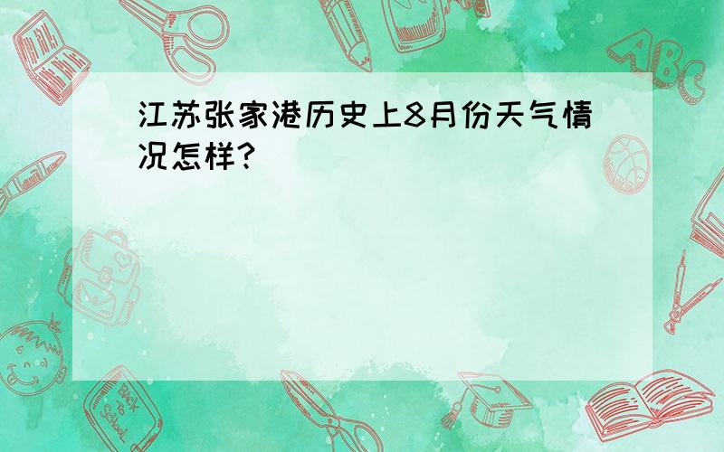 江苏张家港历史上8月份天气情况怎样?