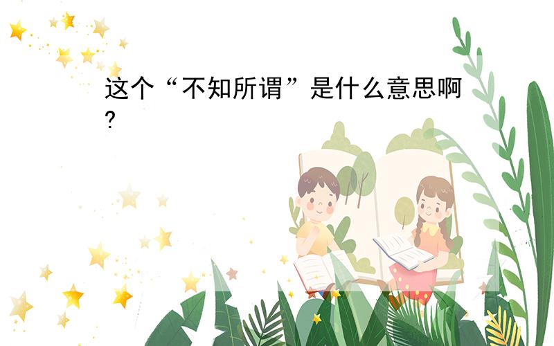 这个“不知所谓”是什么意思啊?