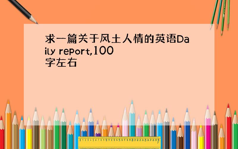 求一篇关于风土人情的英语Daily report,100字左右