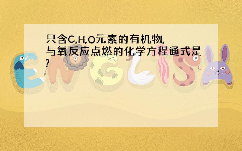 只含C,H,O元素的有机物,与氧反应点燃的化学方程通式是?