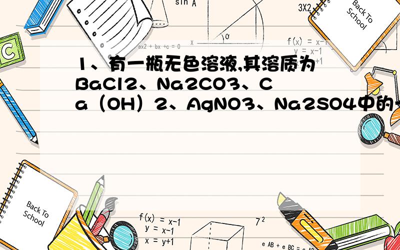 1、有一瓶无色溶液,其溶质为BaCl2、Na2CO3、Ca（OH）2、AgNO3、Na2SO4中的一种,取少量该溶液于试