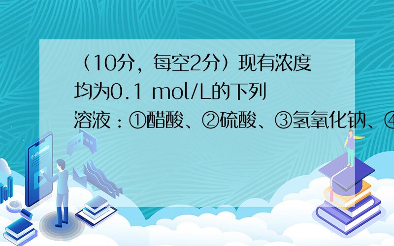 （10分，每空2分）现有浓度均为0.1 mol/L的下列溶液：①醋酸、②硫酸、③氢氧化钠、④氯化铵、⑤醋酸铵、⑥硫酸氢铵