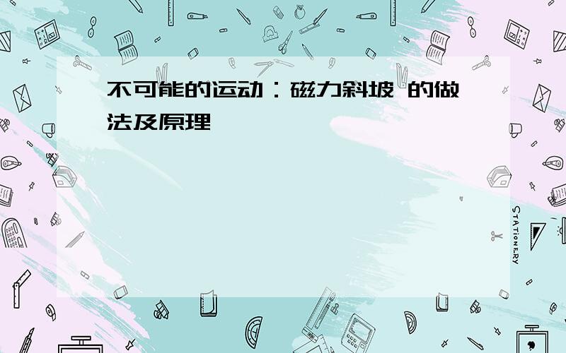 不可能的运动：磁力斜坡 的做法及原理