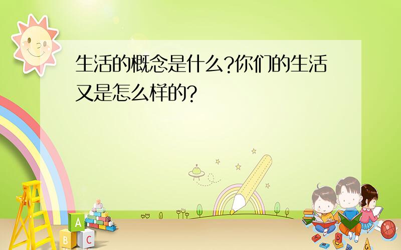 生活的概念是什么?你们的生活又是怎么样的?