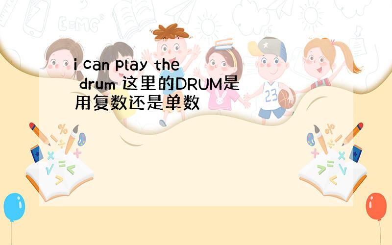 i can play the drum 这里的DRUM是用复数还是单数