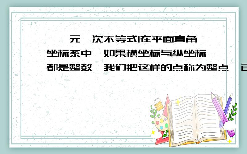 【一元一次不等式!在平面直角坐标系中,如果横坐标与纵坐标都是整数,我们把这样的点称为整点,已知（a,b)是整点且在第二象