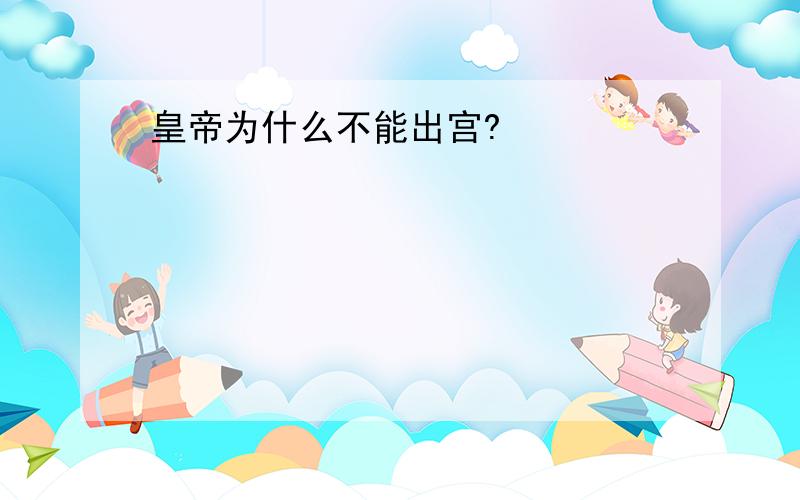 皇帝为什么不能出宫?