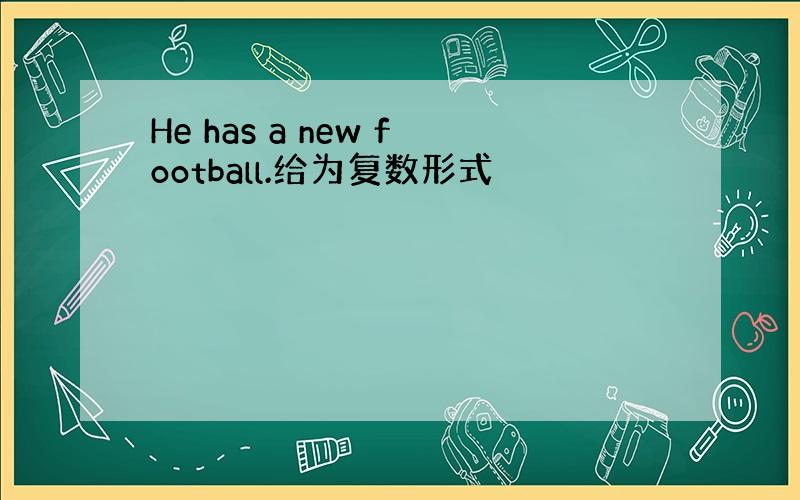 He has a new football.给为复数形式