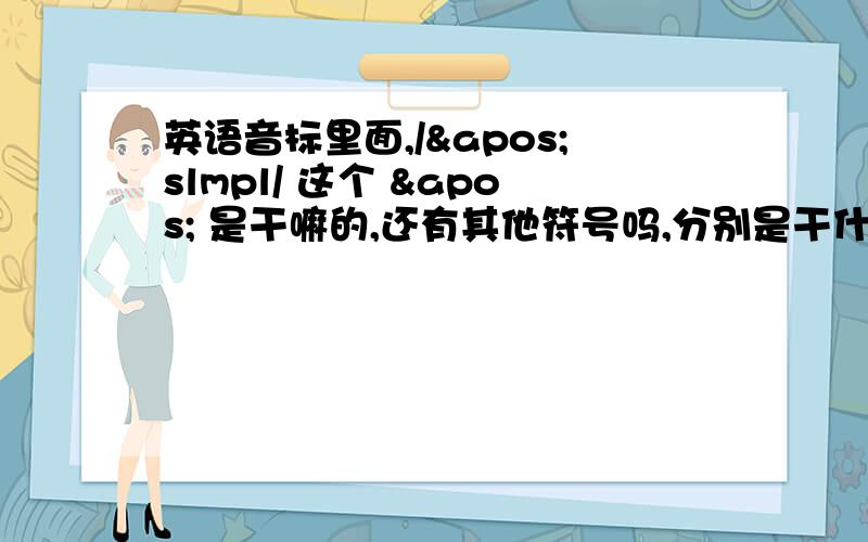 英语音标里面,/'slmpl/ 这个 ' 是干嘛的,还有其他符号吗,分别是干什么的?如题