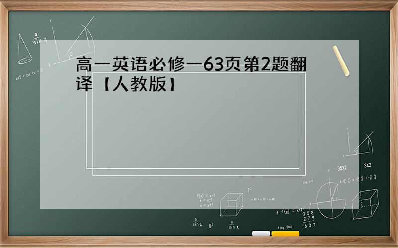 高一英语必修一63页第2题翻译【人教版】