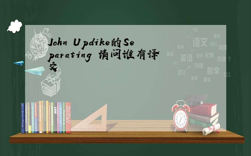 John Updike的Separating 请问谁有译文