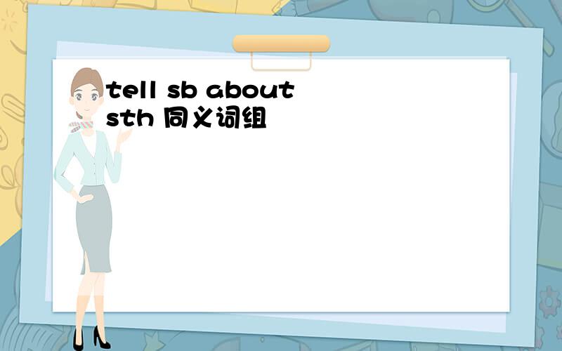 tell sb about sth 同义词组