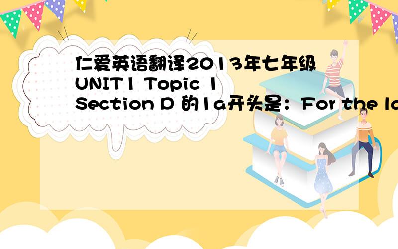 仁爱英语翻译2013年七年级UNIT1 Topic 1 Section D 的1a开头是：For the last 20