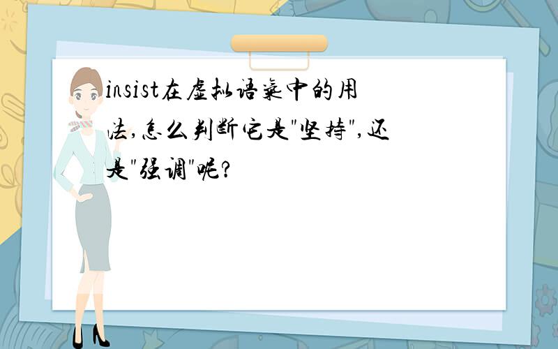 insist在虚拟语气中的用法,怎么判断它是