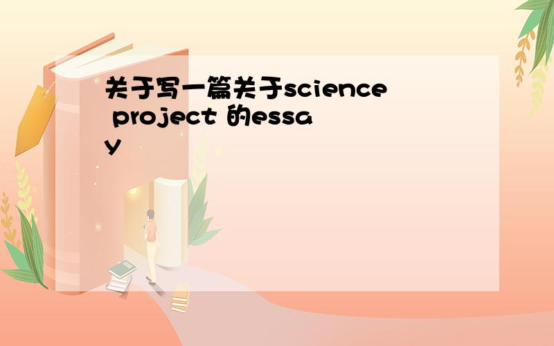 关于写一篇关于science project 的essay