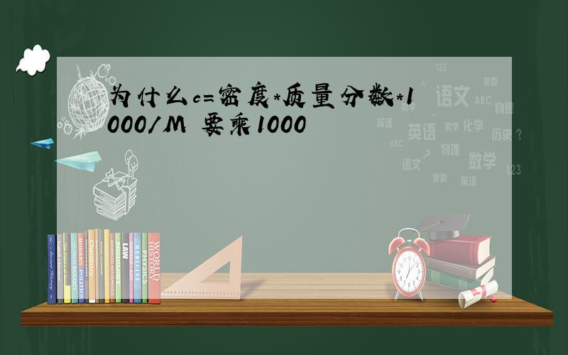 为什么c=密度*质量分数*1000/M 要乘1000