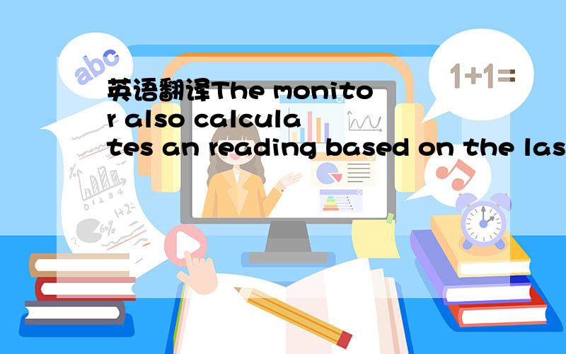 英语翻译The monitor also calculates an reading based on the last