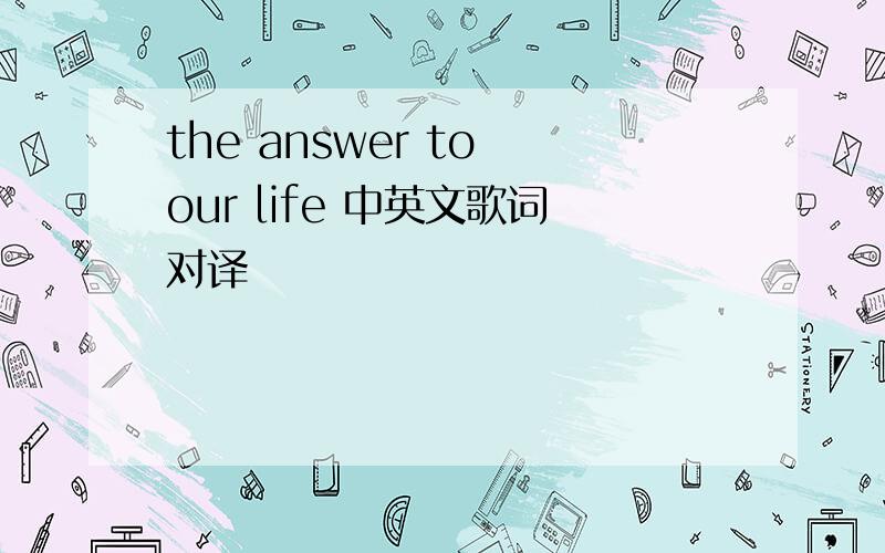 the answer to our life 中英文歌词对译