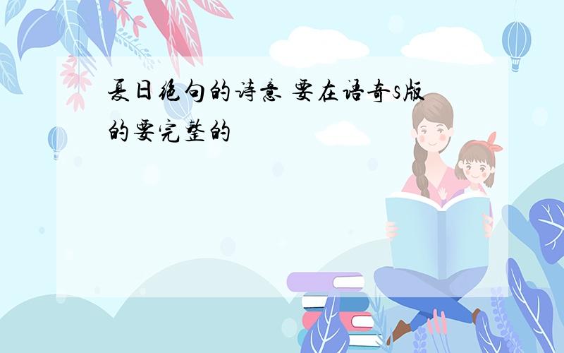 夏日绝句的诗意 要在语奇s版的要完整的