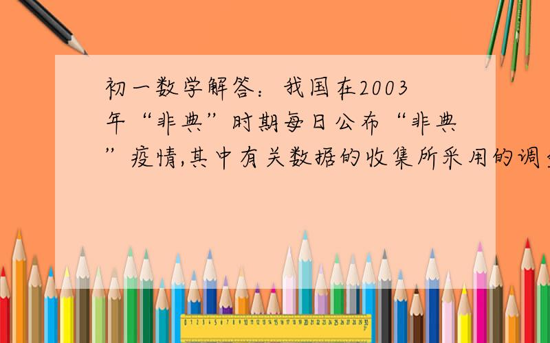 初一数学解答：我国在2003年“非典”时期每日公布“非典”疫情,其中有关数据的收集所采用的调查方式是什