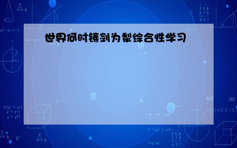 世界何时铸剑为犁综合性学习