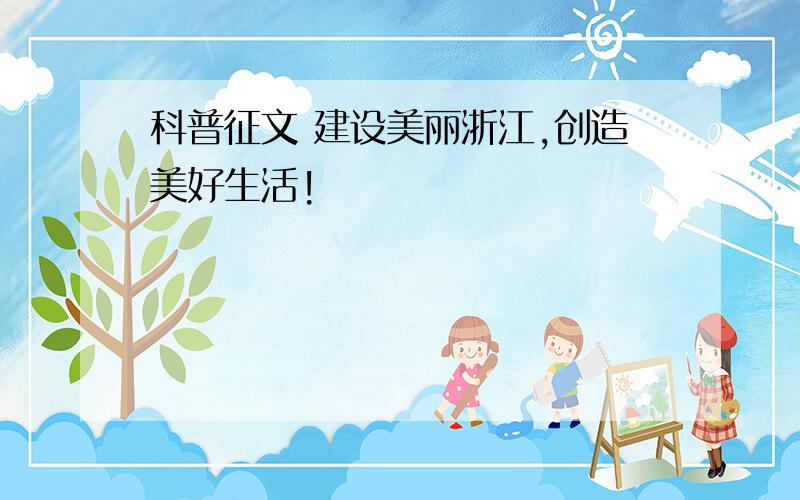 科普征文 建设美丽浙江,创造美好生活!