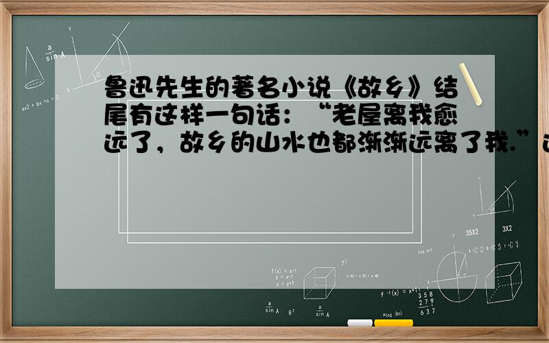 鲁迅先生的著名小说《故乡》结尾有这样一句话：“老屋离我愈远了，故乡的山水也都渐渐远离了我.”这里描述运动的参照物是（