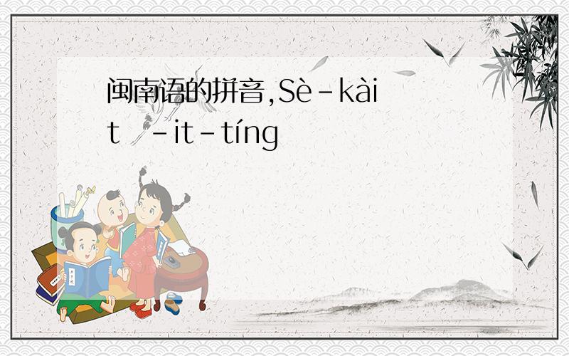 闽南语的拼音,Sè-kài tē-it-tíng