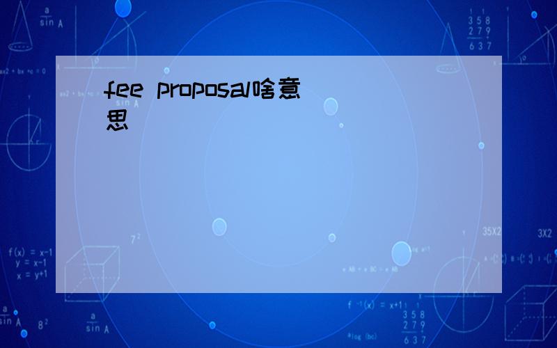 fee proposal啥意思