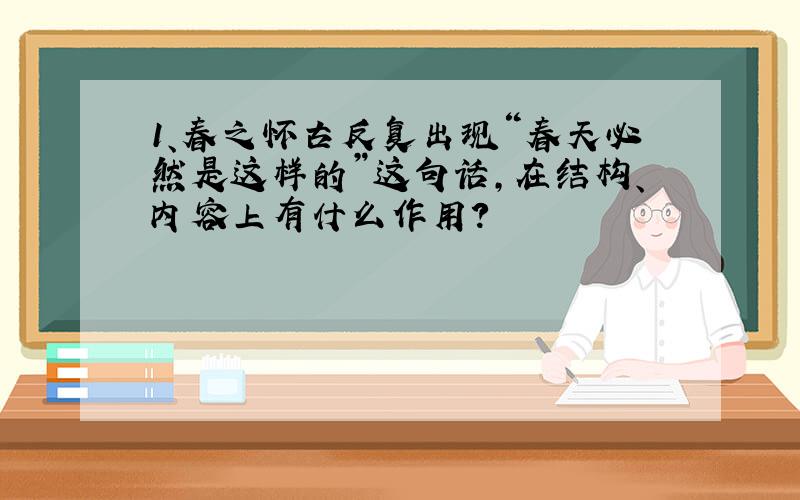 1、春之怀古反复出现“春天必然是这样的”这句话,在结构、内容上有什么作用?