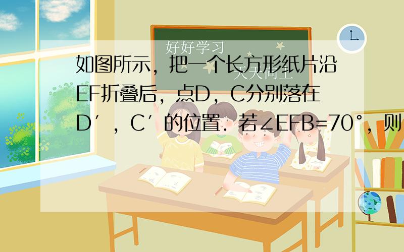 如图所示，把一个长方形纸片沿EF折叠后，点D，C分别落在D′，C′的位置．若∠EFB=70°，则∠AED′等于（　　）