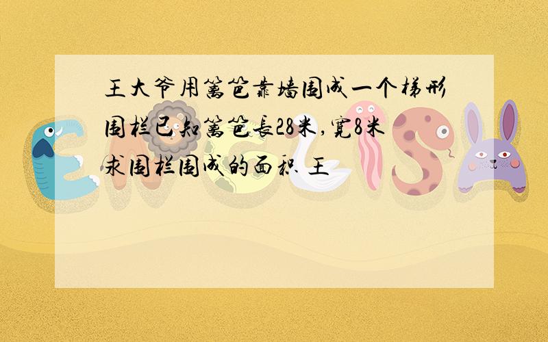 王大爷用篱笆靠墙围成一个梯形围栏已知篱笆长28米,宽8米求围栏围成的面积 王