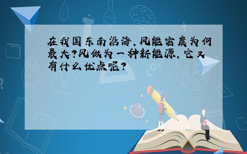 在我国东南沿海,风能密度为何最大?风做为一种新能源,它又有什么优点呢?