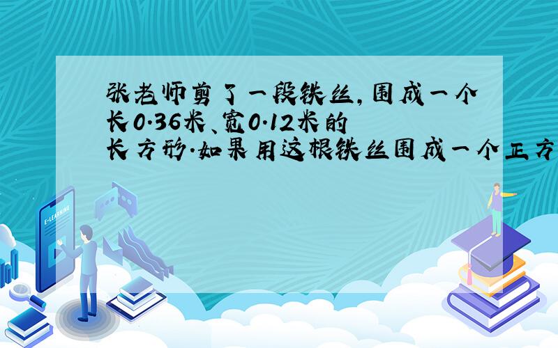 张老师剪了一段铁丝,围成一个长0.36米、宽0.12米的长方形.如果用这根铁丝围成一个正方形,这个正方形的面积是多少平方