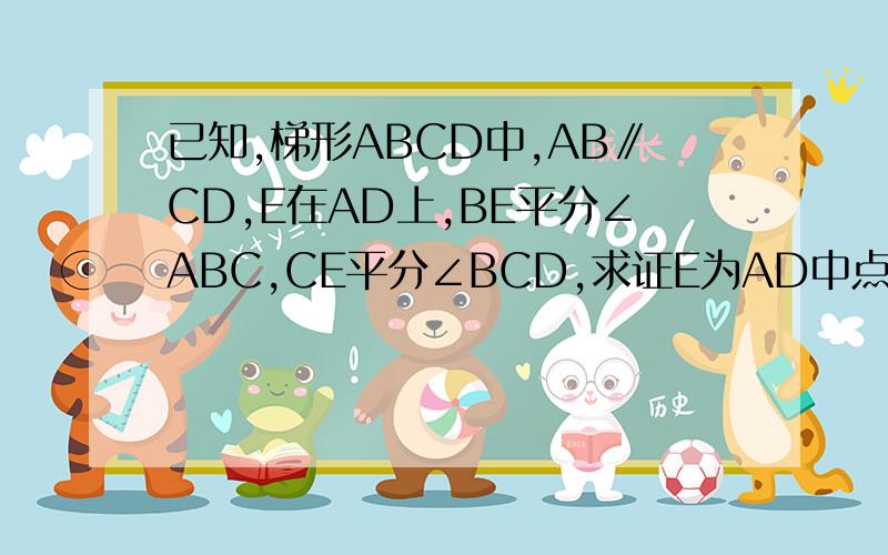 已知,梯形ABCD中,AB∥CD,E在AD上,BE平分∠ABC,CE平分∠BCD,求证E为AD中点